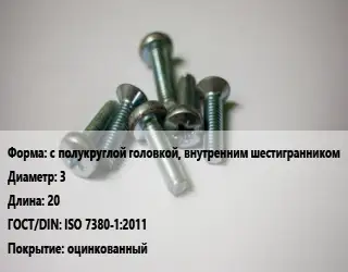 Винт с полукруглой головкой, внутренним шестигранником 3х20 ISO 7380-1:2011 оцинкованный